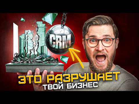 Видео: Ошибки внедрения CRM, которые разрушают компании