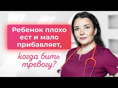 Видео: Ребенок плохо ест и мало прибавляет. Когда бить тревогу?