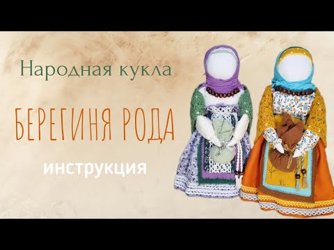 Видео: Мастер-класс по созданию народной куклы Берегиня Рода