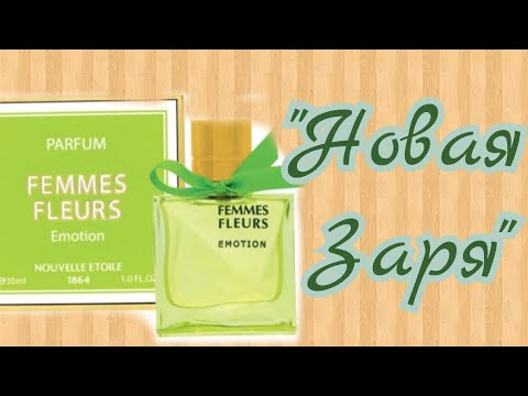 Видео: Новинка от Новой Зари  аромат  " Женщины цветы.  ЭМОЦИИ "💃🌹