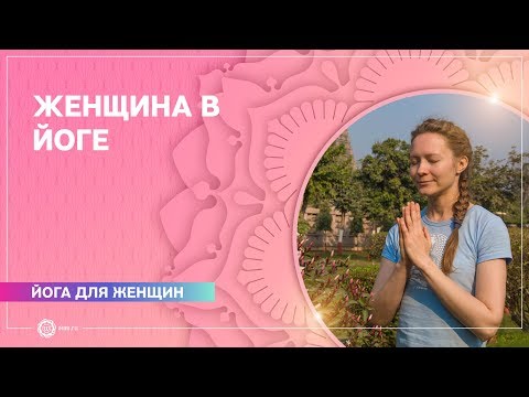 Видео: Женщина в йоге. Юлия Бежина