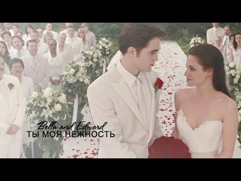 Видео: Моя нежность [Bella&Edward]