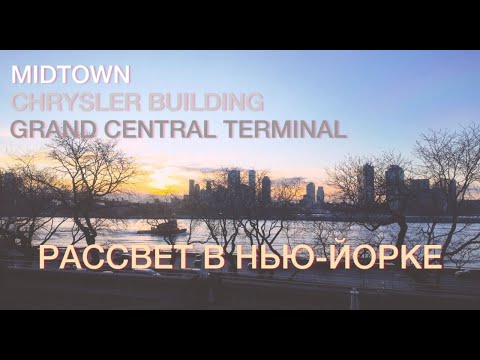 Видео: Рассвет в Нью-Йорке. Midtown Manhattan. Первый раз в Америке.