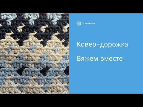 Видео: Ковер-дорожка: жаккард крючком без протяжек