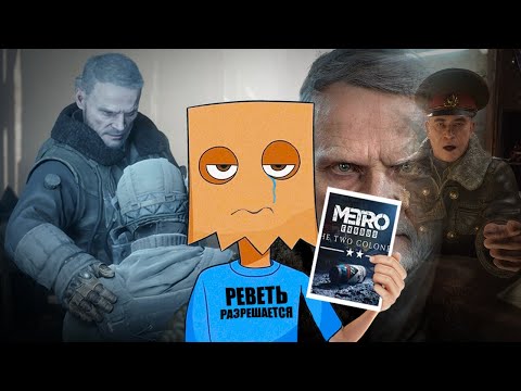 Видео: КОРОЧЕ я прошел • Metro Exodus: Два полковника