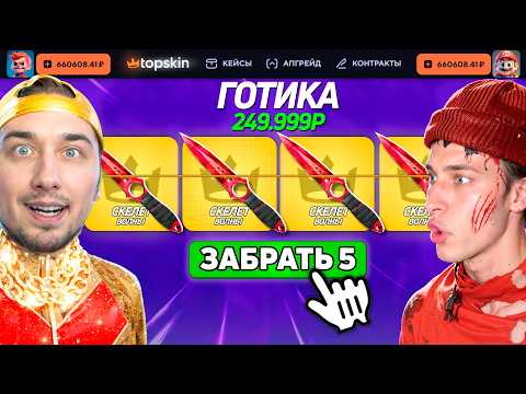 Видео: КТО ПЕРВЫЙ ОТКРОЕТ СРАЗУ 5 КЕЙСОВ ЗА 250.000 - ПОЛУЧИТ 150.000 на TopSKIN