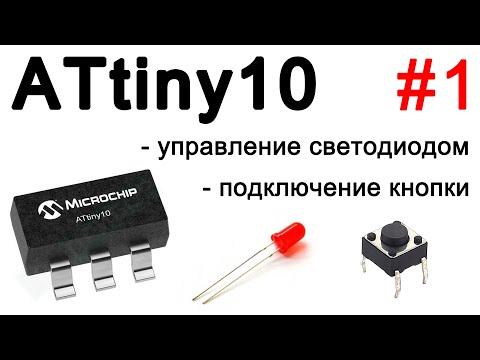 Видео: Работа с цифровым сигналом на ATtiny10. Управление светодиодом. Подключение кнопки