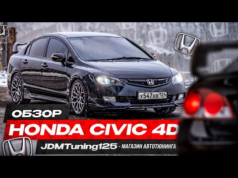 Видео: ОБЗОР HONDA CIVIC 4D | РОЗЫГРЫШ