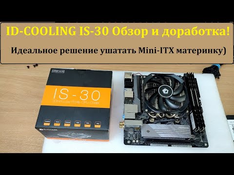 Видео: Обзор и доработка кулера "ID-COOLING IS-30" Добавляем бэкплейт!