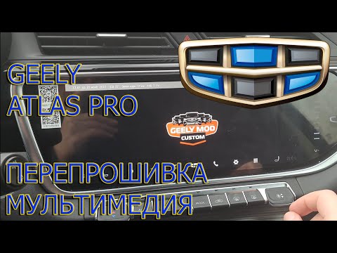 Видео: Geely Atlas Pro - Перепрошивка мультимедиа +бонус видео