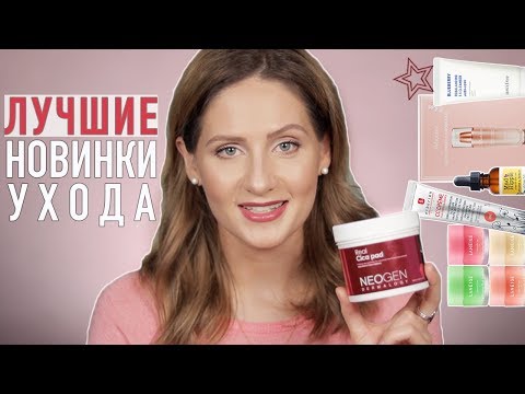 Видео: НОВИНКИ КОСМЕТИКИ || Лучшие уходовые средства за последнее время