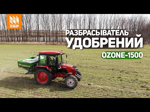 Видео: Разбрасыватель удобрений на 1,5 тонны работает с МТЗ-82.3