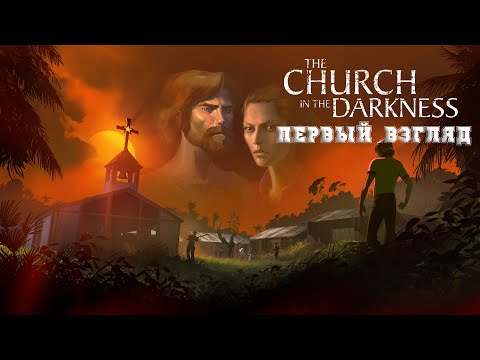 Видео: ПЕРВЫЙ ВЗГЛЯД The Church in the Darkness прохождение без комментариев