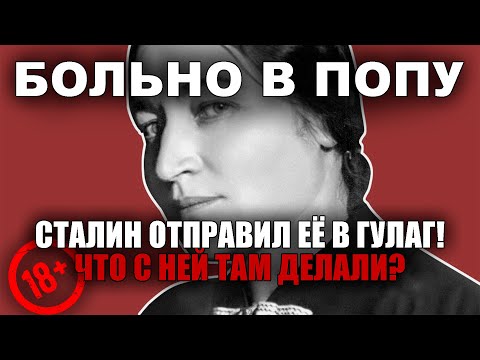 Видео: Она была подругой жены Сталина. После этого Сталин УНИЧТОЖИЛ её семью — ГУЛАГ, предательство, боль