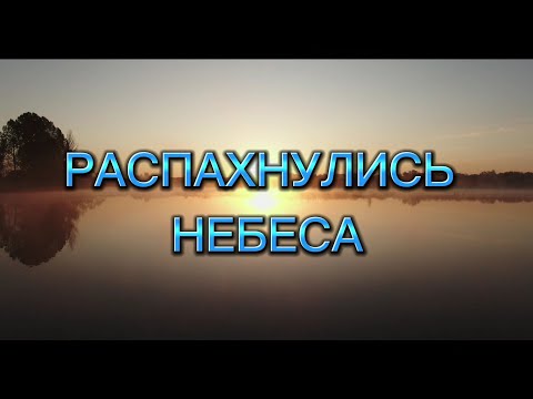 Видео: РАСПАХНУЛИСЬ НЕБЕСА. Александр и Елена Рыбинские. Песня + фонограмма с бэквокалом. Аккорды