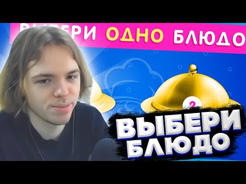 Видео: ФЫВФЫВ СМОТРИТ: ВЫБЕРИ ОДНО БЛЮДО / EMOJI COOL 😎