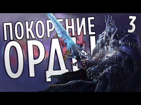 Видео: ПОКОРЕНИЕ ОРДЫ в Cruasder Kings 2 (Warcraft: Guardians of Azeroth) #3