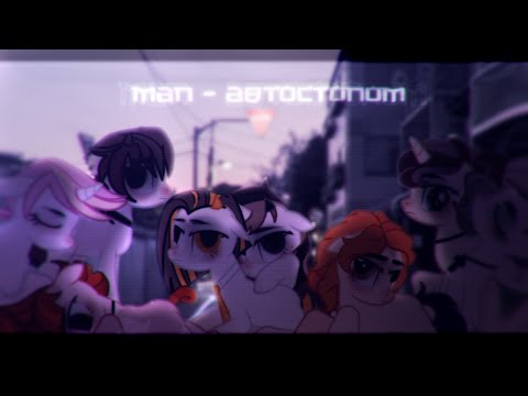 Видео: | PMV/МАП/ПОНИ КЛИП - АВТОСТОПОМ |   | ЧИТ.ОПИСАНИЕ |