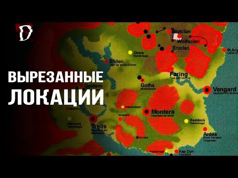 Видео: Готика 3: Вырезанные Локации | Gothic 3 | DAMIANoNE [Gothic]