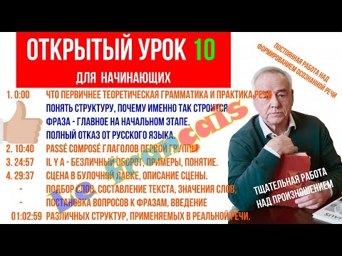 Видео: Открытый урок10 с Мией. Французский язык. Обобщение. Passé composé. Бытовая сцена: купить нечто. Sev
