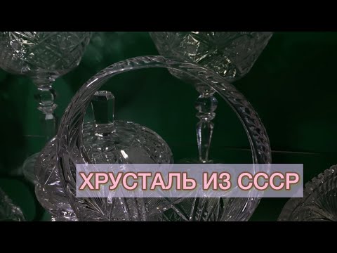 Видео: ИМЕТЬ ХРУСТАЛЬ В СССР СЧИТАЛОСЬ РОСКОШЬЮ🪆📦ТРЕНД СОВЕТСКОЙ ЭПОХИ СНОВА В МОДЕ✨