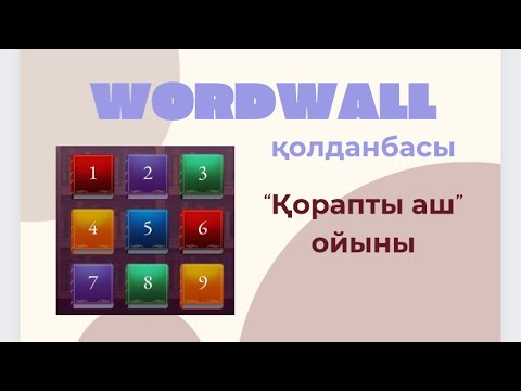 Видео: Ұяшық таңдау, WORDWALL платформасы,