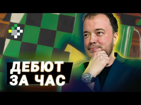 Видео: Защита Каро-Канн за белых по Жоспему