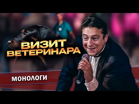 Видео: ВИЗИТ ВЕТЕРИНАРА - Геннадий Хазанов | Самое смешное @gennady.hazanov