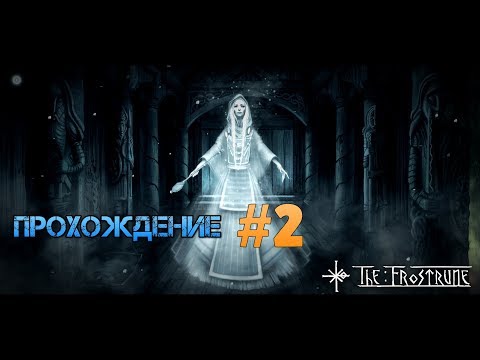 Видео: The Frostrune. Прохождение #2