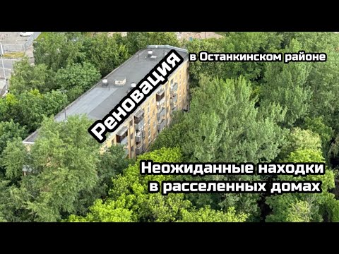 Видео: Реновация в Останкинском районе. Неожиданные находки в расселенных домах