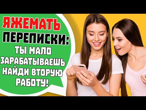 Видео: Яжемать Переписки: "ТЫ МАЛО ЗАРАБАТЫВАЕШЬ НАЙДИ ВТОРУЮ РАБОТУ!" (Сборник)