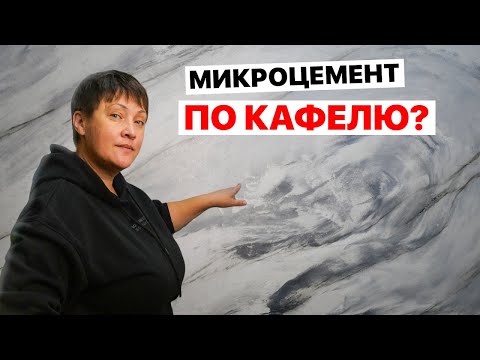 Видео: Получится ли сделать РЕМОНТ не снимая ПЛИТКИ? Мы проверили! Микроцемент прямо по кафелю