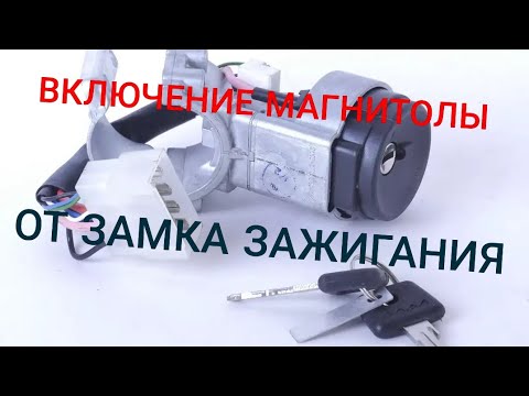 Видео: ВКЛЮЧЕНИЕ МАГНИТОЛЫ ОТ ЗАМКА ЗАЖИГАНИЯ