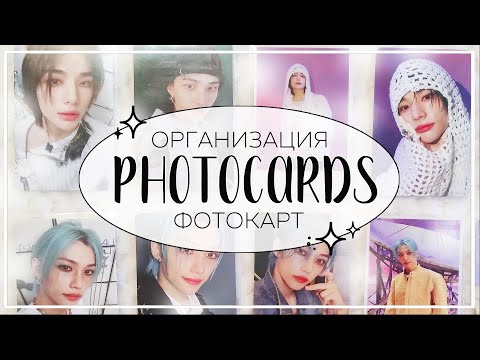 Видео: 📓 организация кпоп карт #7 / organizing photocards (stray kids, xdinary heroes, gidle)