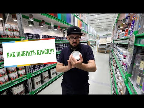 Видео: Выбираем краску для разных типов работ