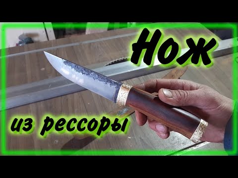 Видео: Кованый нож из рессоры