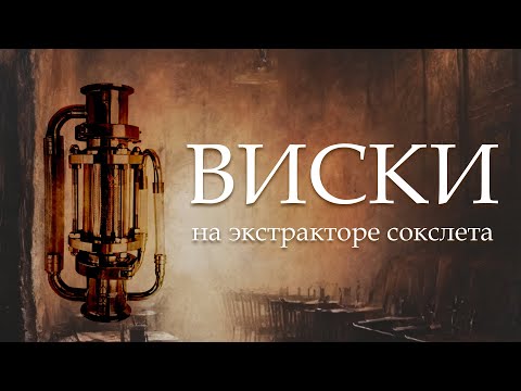 Видео: ВИСКИ на экстракторе сокслета. Быстро и вкусно!