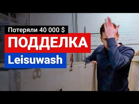 Видео: Осторожно! Потеряли 40 000 $. Копия Leisuwash!!!