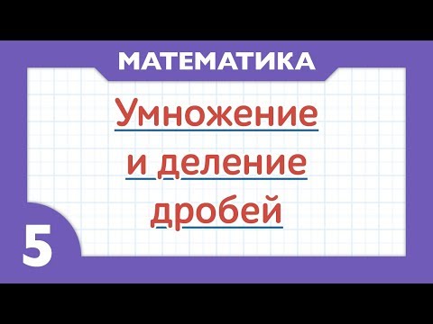 Видео: Как умножать и делить дроби (Математика 5 класс)