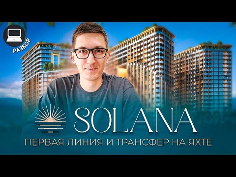 Видео: Solana - новый проект на первой линии. Разбор новостройки в Батуми