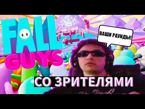 Видео: Серега Пират играет в Fall Guys со зрителями