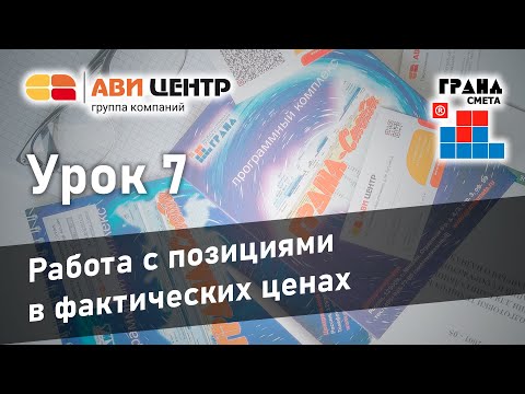 Видео: ГРАНД Смета. Урок 7. Работа с позициями в фактических ценах