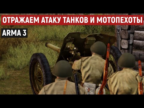 Видео: Расчет сорокопятки ведет изнурительный бой с панцергренадерами [Arma 3 Iron Front]