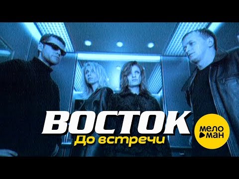 Видео: ВОСТОК - До встречи (Official Video) 1997