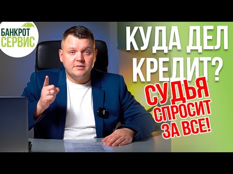 Видео: Куда потратили кредиты. Имеет ли это значение при банкротстве физического лица?