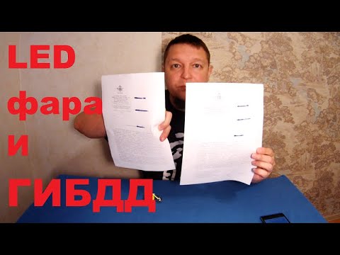 Видео: LED фара\лампочка и ГИБДД