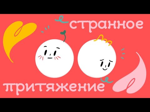 Видео: 7 Признаков Того, Что Люди Тайно Считают Вас Привлекательным