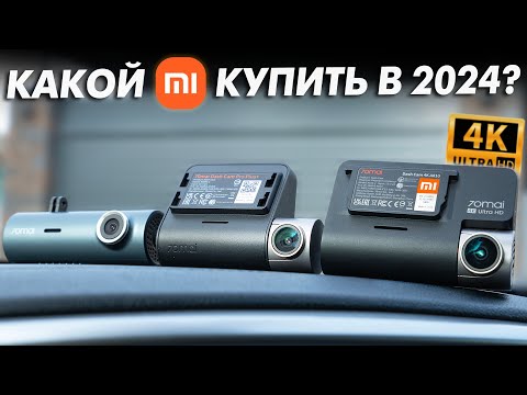 Видео: 👍ОН ЛУЧШИЙ в 2024! КАКОЙ 70mai ВИДЕОРЕГИСТРАТОР ВЫБРАТЬ?! 🔥СРАВНИВАЕМ 70mai A810 - A500S - M300