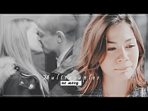 Видео: Multicouples || Не могу {COLLAB Makovka Morris}