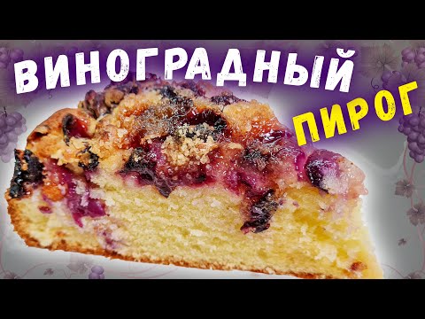 Видео: Виноградный пирог! Сладкий и сочный! Bravo Food!